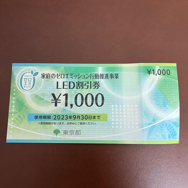 【送料込み】家庭のゼロエミッション行動推進事業LED割引券1,000円 チケットの優待券/割引券(ショッピング)の商品写真