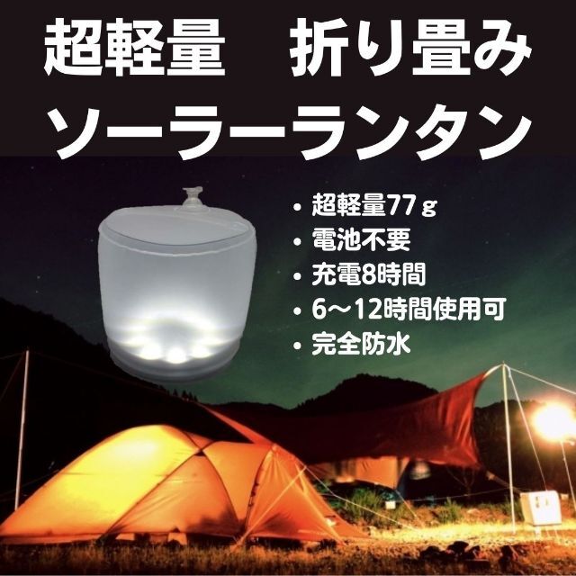 【超軽量77ｇ】折り畳みソーラーランタン完全防水　8時間充電　最大12時間使用可 スポーツ/アウトドアのアウトドア(ライト/ランタン)の商品写真