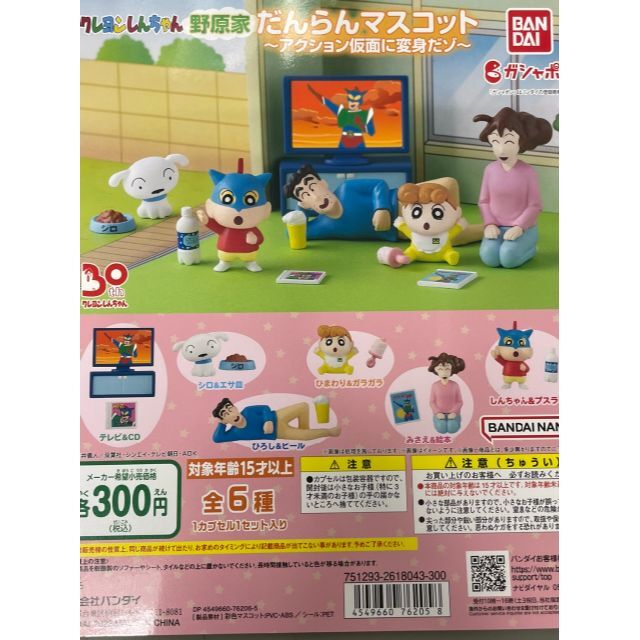 クレヨンしんちゃん 野原家だんらんマスコット 全6種類 コンプセットの