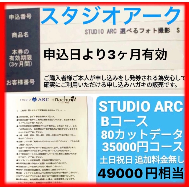 スタジオアーク 申し込みハガキ Bコース 80カット 選べるフォト撮影