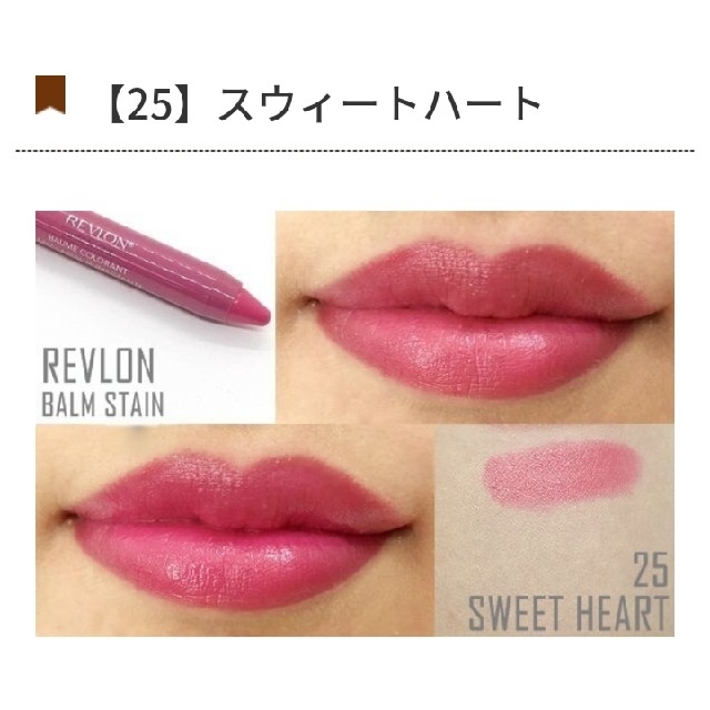 REVLON(レブロン)のREVLON レブロン バーム スティン 25 スィートハート コスメ/美容のベースメイク/化粧品(口紅)の商品写真