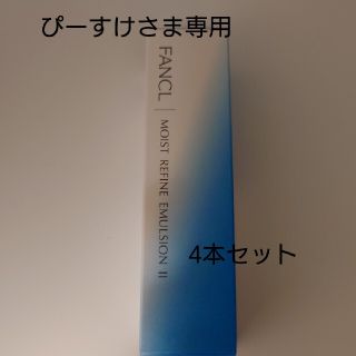 ファンケル(FANCL)のぴーすけさま専用　モイストリファイン乳液4本セット(乳液/ミルク)