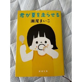 【専用】君が夏を走らせる(文学/小説)