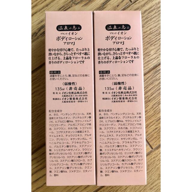 イオン化粧品 ボディローション アロマJ 2本セットの通販 by はひこ's ...