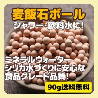 ☆麦飯石ボール ミネラル シリカ水 脱塩素 シャワー 浄水器 食品グレード(浄水機)