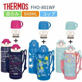 サーモス(THERMOS)の《新品未使用 即日発送》THERMOS  ステンレスボトル 2way サーモス(水筒)