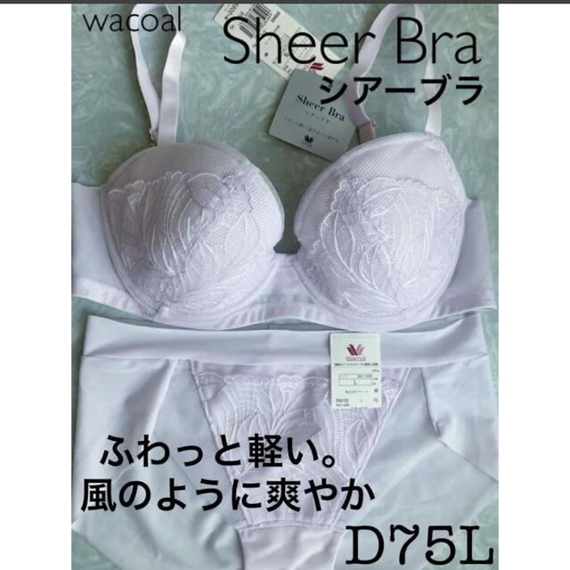 Wacoal(ワコール)の【新品タグ付】ワコール／SheerBraシアーブラ・D75L（定価¥9,240） レディースの下着/アンダーウェア(ブラ&ショーツセット)の商品写真