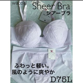 ワコール(Wacoal)の【新品タグ付】ワコール／SheerBraシアーブラ・D75L（定価¥9,240）(ブラ&ショーツセット)