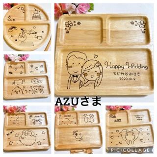 AZUさま  ラッピングなし(食器)