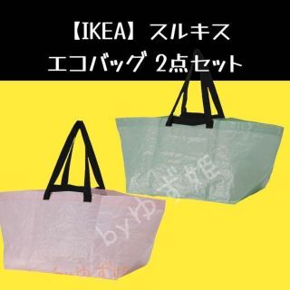 イケア(IKEA)の【IKEA】イケア　スルキス　エコバック　2つセット(エコバッグ)