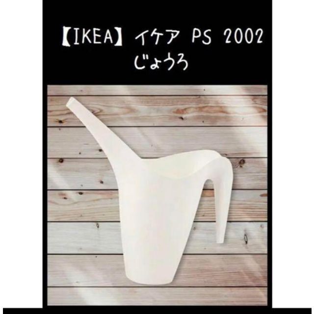 IKEA(イケア)の【IKEA】イケア IKEA PS 2002　じょうろ インテリア/住まい/日用品のインテリア小物(その他)の商品写真