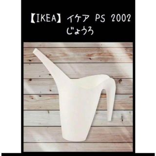 イケア(IKEA)の【IKEA】イケア IKEA PS 2002　じょうろ(その他)