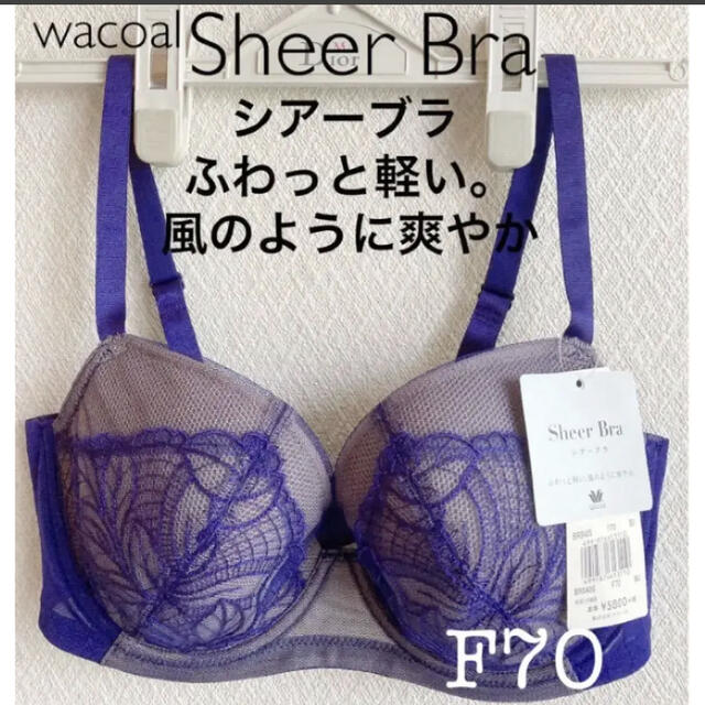 【新品タグ付】ワコール／SheerBraシアーブラ・F70（定価¥6,380）