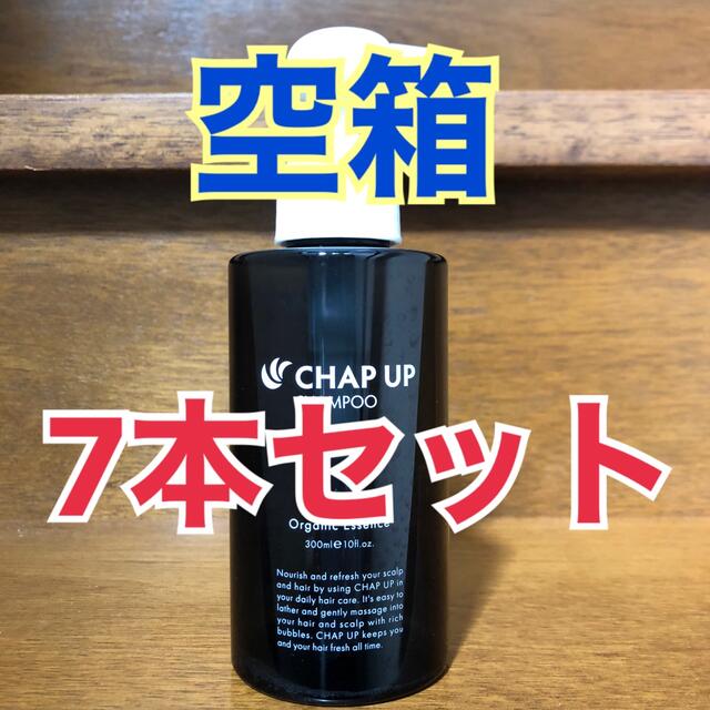 チャップアップ シャンプー 空箱 7本セット コスメ/美容のヘアケア/スタイリング(シャンプー)の商品写真