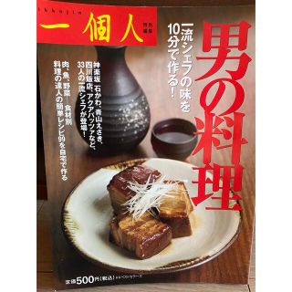 レシピ本　男の料理　一個人　特別編集(料理/グルメ)