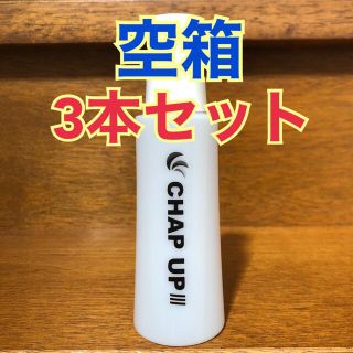 チャップアップ ローション 空箱 3本セット(スカルプケア)