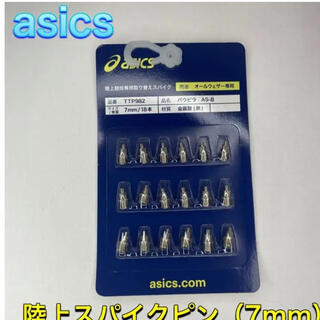 アシックス(asics)のasics アシックス 2段平行ピン スパイクピン 7mm(陸上競技)