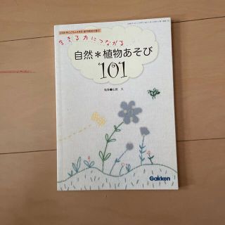 自然＊植物あそび101(住まい/暮らし/子育て)