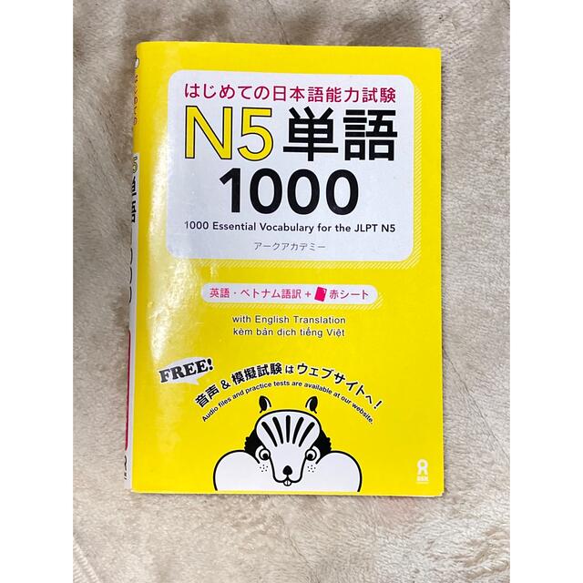 はじめての日本語能力試験Ｎ５単語１０００ エンタメ/ホビーの本(語学/参考書)の商品写真