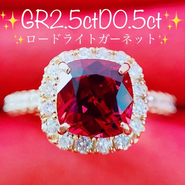 ★2.5ct★✨ロードライトガーネット0.5ctダイヤモンドK18PGリング指輪