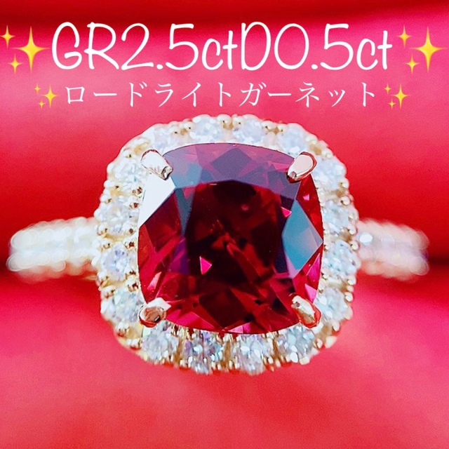 お待たせ! ☆2.5ct☆✨ロードライトガーネット0.5ctダイヤモンドK18PG