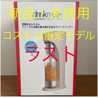 コストコ(コストコ)のドリンクメイト　スターターセット　コストコ限定モデル(調理機器)