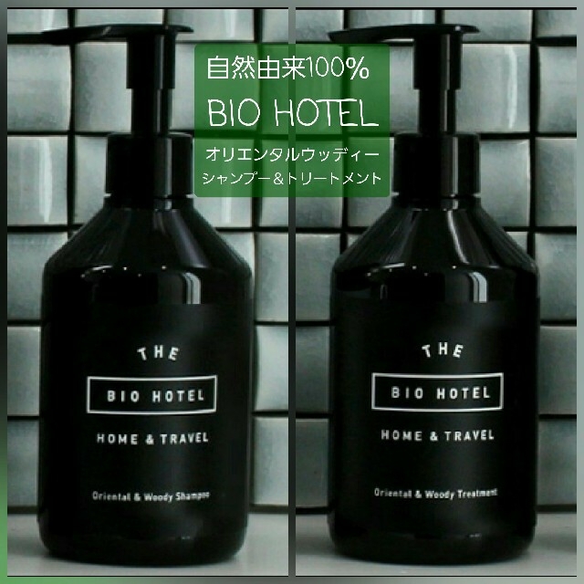 【国産オーガニック】ビオホテル BIO HOTEL シャンプー＆トリートメント