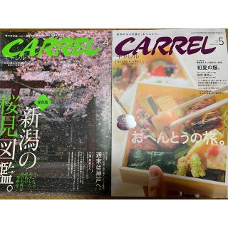 新潟　雑誌　キャレル(料理/グルメ)