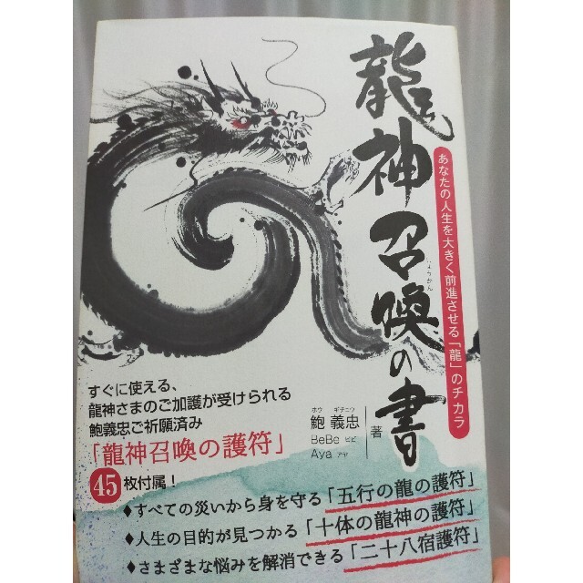 龍神召喚の書 あなたの人生を大きく前進させる「龍」のチカラ エンタメ/ホビーの本(住まい/暮らし/子育て)の商品写真