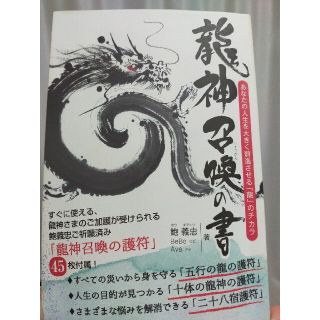 龍神召喚の書 あなたの人生を大きく前進させる「龍」のチカラ(住まい/暮らし/子育て)