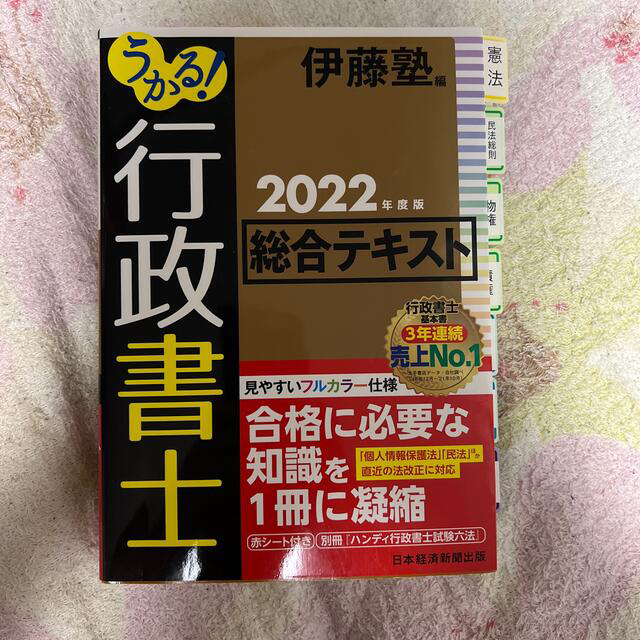 うかる！行政書士総合テキスト ２０２２年度版　行政書士肢別過去問2022