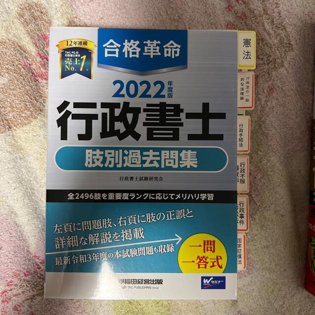 うかる！行政書士総合テキスト ２０２２年度版　行政書士肢別過去問2022