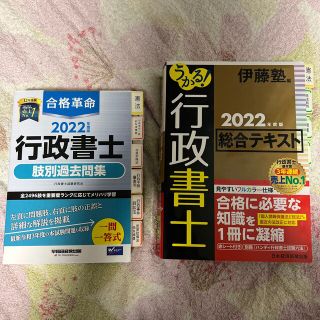 うかる！行政書士総合テキスト ２０２２年度版　行政書士肢別過去問2022(資格/検定)