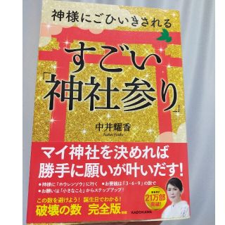 神様にごひいきされるすごい「神社参り」(住まい/暮らし/子育て)