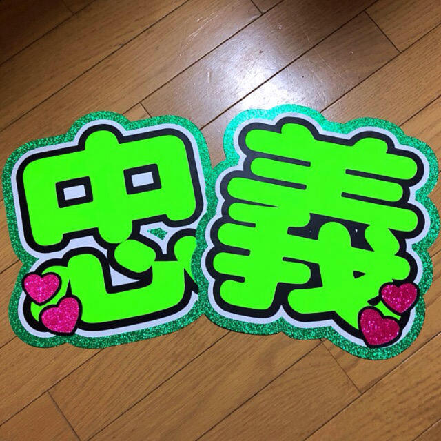 忠義 うちわ文字 規定外 うちわ屋さん 団扇屋さん うちわ文字 忠義 うちわ文字 規定外 うちわ屋さん 団扇屋さん うちわ文字