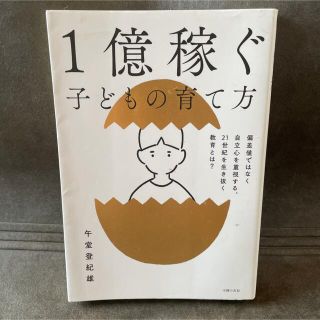 １億稼ぐ子どもの育て方(結婚/出産/子育て)