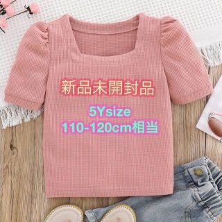 新品未使用未開封品　110-120cm相当　スクエアネックニットTシャツ(Tシャツ/カットソー)