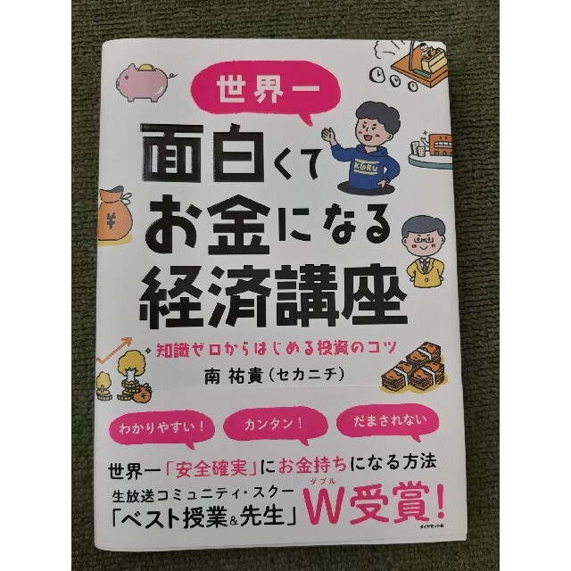 世界一面白くてお金になる経済講座 知識ゼロからはじめる投資のコツ エンタメ/ホビーの本(ビジネス/経済)の商品写真