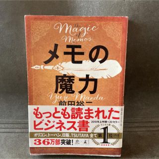 メモの魔力 Ｔｈｅ　Ｍａｇｉｃ　ｏｆ　Ｍｅｍｏ(その他)