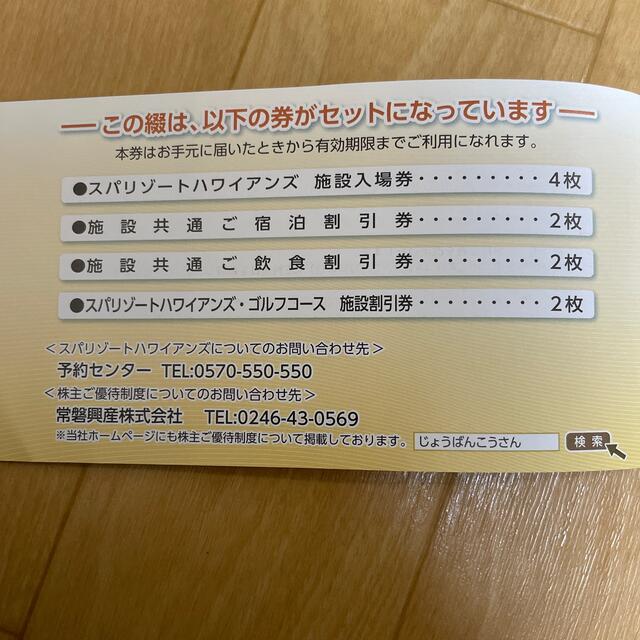 Q６月【オマケ４まい】常磐興産株主優待券スパリゾートハワイアンズ