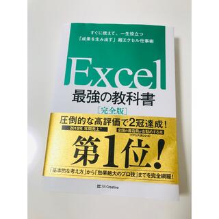 Excel 最強の教科書　完全版(コンピュータ/IT)