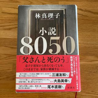 小説８０５０(その他)