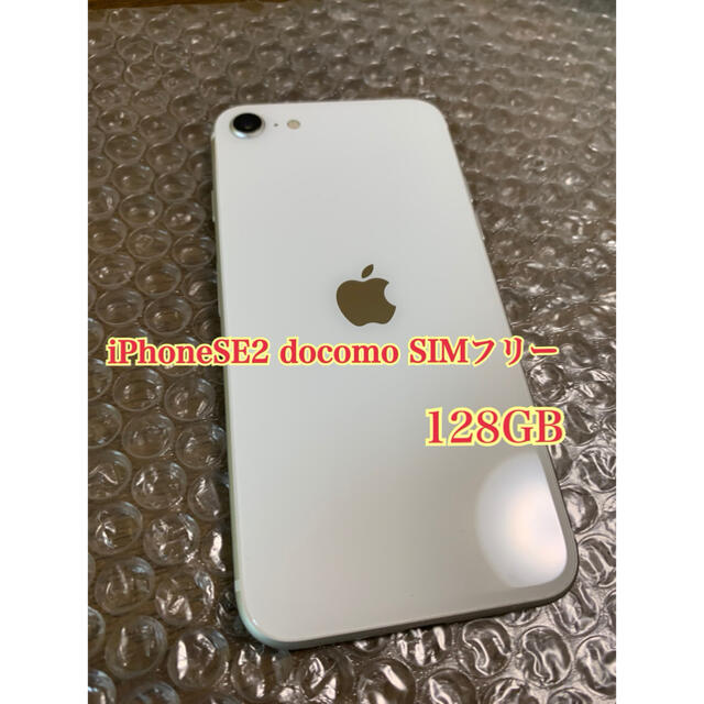 iPhoneSE2 ホワイト 128GB docomo SIMフリー スマホ/家電/カメラのスマートフォン/携帯電話(スマートフォン本体)の商品写真