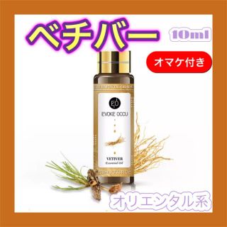 ベチバー 精油10ml★オマケ付★ アロマオイル エッセンシャルオイル(エッセンシャルオイル（精油）)