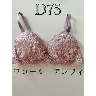 D75 ワコール　アンフィ　下着 レース(ブラ)