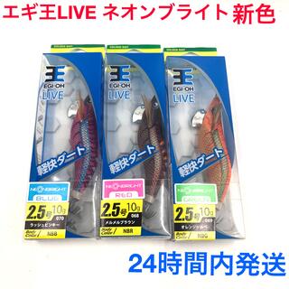 エギ王ライブ ネオンブライト 2.5号 新色セット ヤマシタ(ルアー用品)