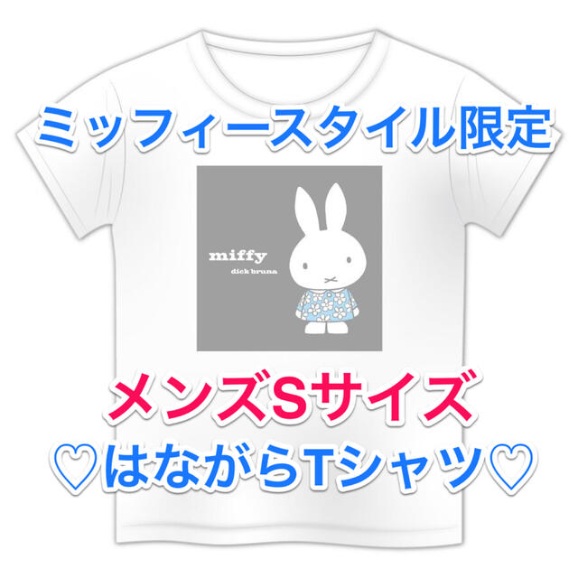 新品・未使用♡ミッフィースタイル限定　はながらTシャツWH・Sサイズ♡即日発送！ レディースのトップス(Tシャツ(半袖/袖なし))の商品写真