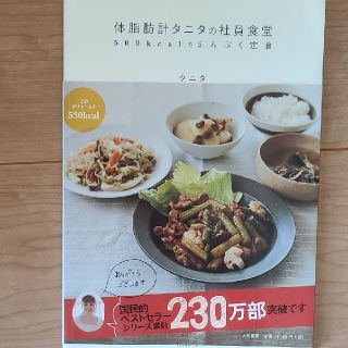 体脂肪計タニタの社員食堂 ５００ｋｃａｌのまんぷく定食(その他)