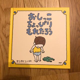 おしっこちょっぴりもれたろう(絵本/児童書)