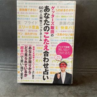 ゲッタ－ズ飯田のあなたのこたえ合わせ占い ６０の人間性ニックネ－ム(趣味/スポーツ/実用)